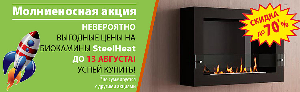 Молниеносная акция - невероятно выгодные цены на биокамины SteelHeat до 13 августа!