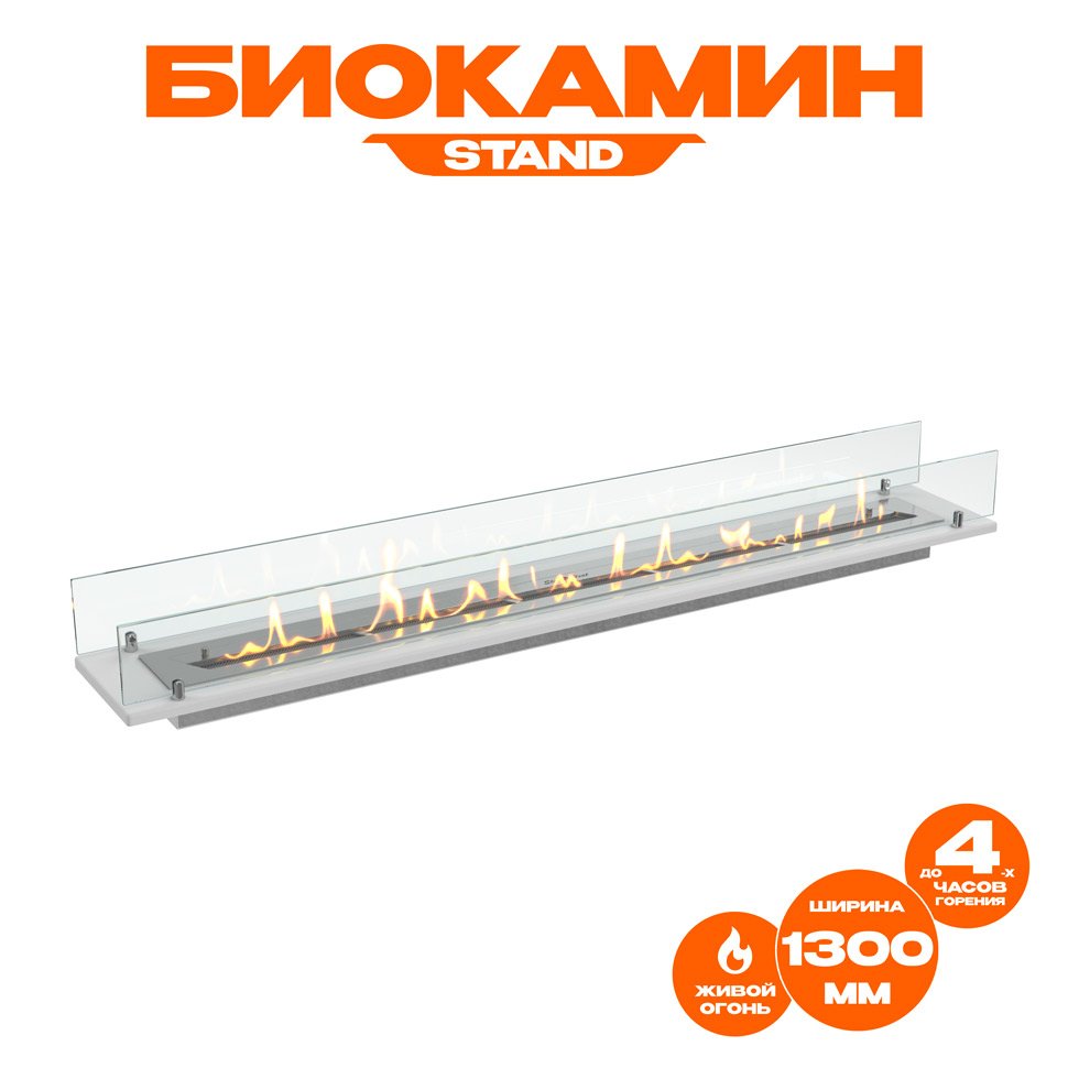 Биокамин встраиваемый в тумбу Steelheat Stand 1300 белый