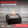 Настольный биокамин SteelHeat GLORIA черный фото 1