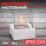 Настольный биокамин SteelHeat GLORIA белый фото 1